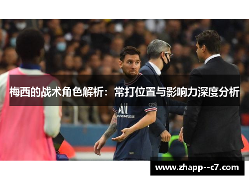 梅西的战术角色解析：常打位置与影响力深度分析