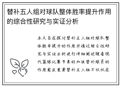 替补五人组对球队整体胜率提升作用的综合性研究与实证分析