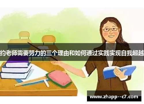 约老师需要努力的三个理由和如何通过实践实现自我超越