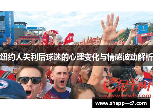 纽约人失利后球迷的心理变化与情感波动解析