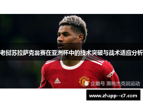 老挝苏拉萨克翁赛在亚洲杯中的技术突破与战术适应分析