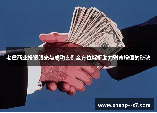 老詹商业投资眼光与成功案例全方位解析助力财富增值的秘诀