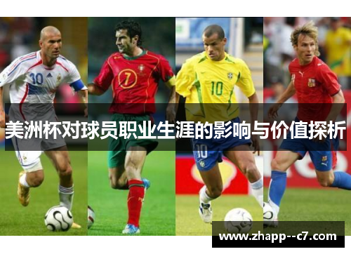 美洲杯对球员职业生涯的影响与价值探析