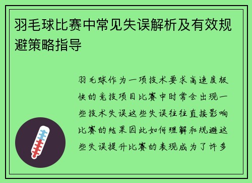 羽毛球比赛中常见失误解析及有效规避策略指导