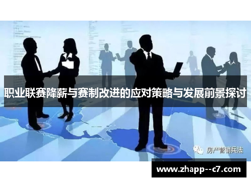 职业联赛降薪与赛制改进的应对策略与发展前景探讨