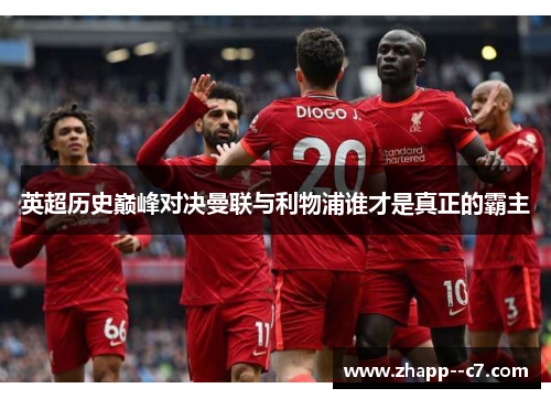 英超历史巅峰对决曼联与利物浦谁才是真正的霸主