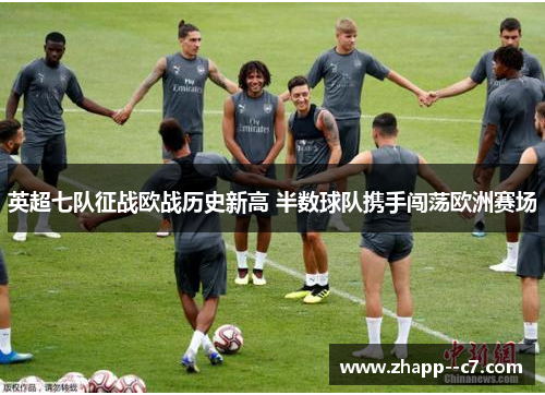 英超七队征战欧战历史新高 半数球队携手闯荡欧洲赛场