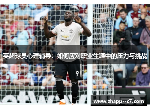 英超球员心理辅导：如何应对职业生涯中的压力与挑战