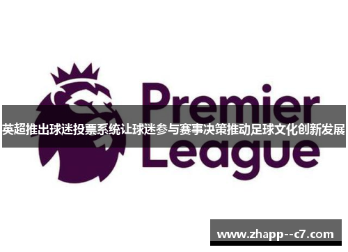 英超推出球迷投票系统让球迷参与赛事决策推动足球文化创新发展