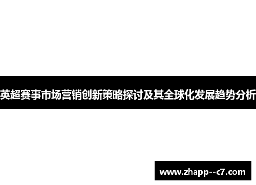 英超赛事市场营销创新策略探讨及其全球化发展趋势分析