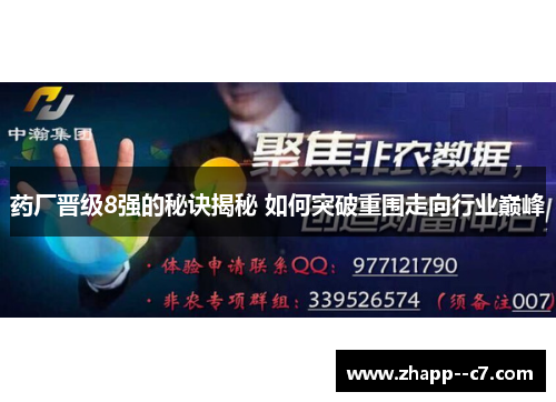 药厂晋级8强的秘诀揭秘 如何突破重围走向行业巅峰