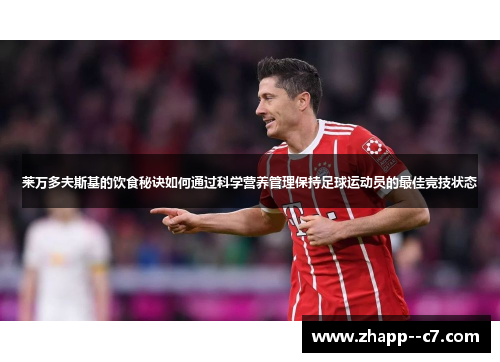 莱万多夫斯基的饮食秘诀如何通过科学营养管理保持足球运动员的最佳竞技状态