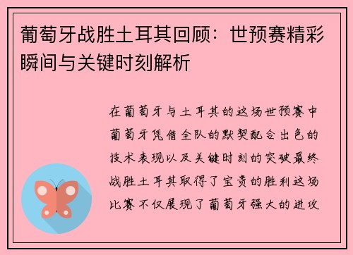 葡萄牙战胜土耳其回顾：世预赛精彩瞬间与关键时刻解析