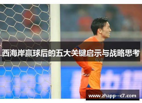 西海岸赢球后的五大关键启示与战略思考