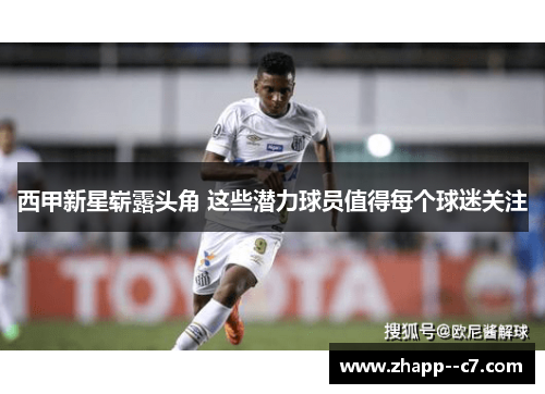 西甲新星崭露头角 这些潜力球员值得每个球迷关注