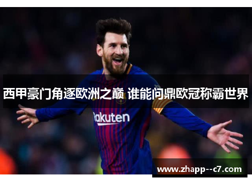 西甲豪门角逐欧洲之巅 谁能问鼎欧冠称霸世界