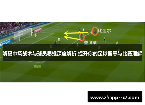 解码中场战术与球员思维深度解析 提升你的足球智慧与比赛理解