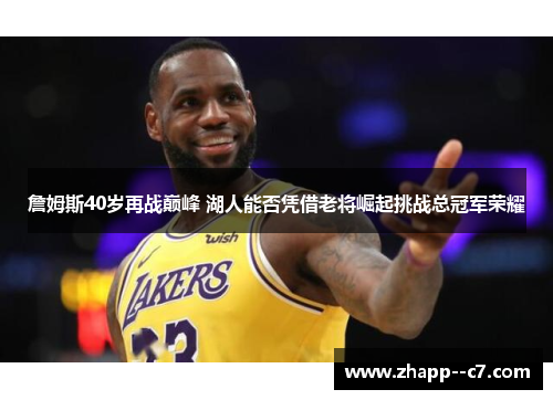 詹姆斯40岁再战巅峰 湖人能否凭借老将崛起挑战总冠军荣耀