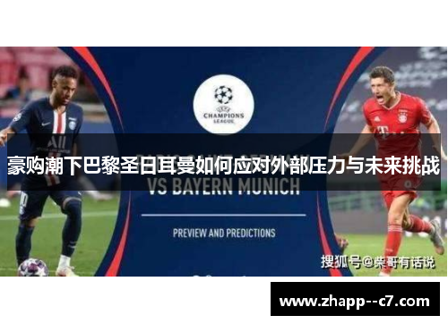 豪购潮下巴黎圣日耳曼如何应对外部压力与未来挑战 豪购潮下巴黎圣日耳曼如何应对外部压力与未来挑战