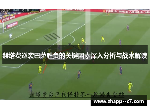 赫塔费逆袭巴萨胜负的关键因素深入分析与战术解读