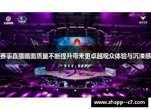 赛事直播画面质量不断提升带来更卓越观众体验与沉浸感 赛事直播画面质量不断提升带来更卓越观众体验与沉浸感