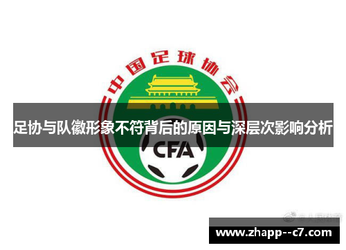 足协与队徽形象不符背后的原因与深层次影响分析 足协与队徽形象不符背后的原因与深层次影响分析