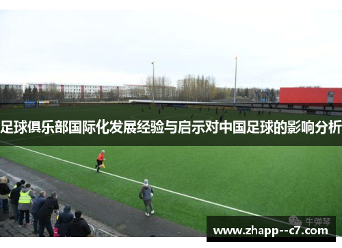 足球俱乐部国际化发展经验与启示对中国足球的影响分析 足球俱乐部国际化发展经验与启示对中国足球的影响分析