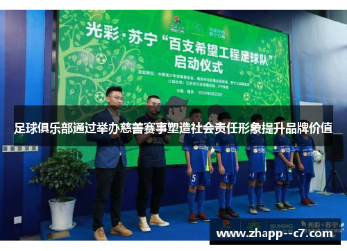 足球俱乐部通过举办慈善赛事塑造社会责任形象提升品牌价值
