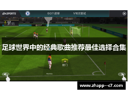 足球世界中的经典歌曲推荐最佳选择合集 足球世界中的经典歌曲推荐最佳选择合集