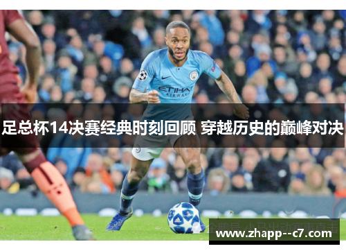 足总杯14决赛经典时刻回顾 穿越历史的巅峰对决 足总杯14决赛经典时刻回顾 穿越历史的巅峰对决