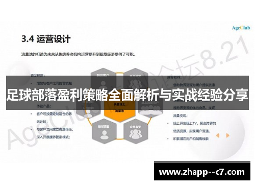足球部落盈利策略全面解析与实战经验分享 足球部落盈利策略全面解析与实战经验分享