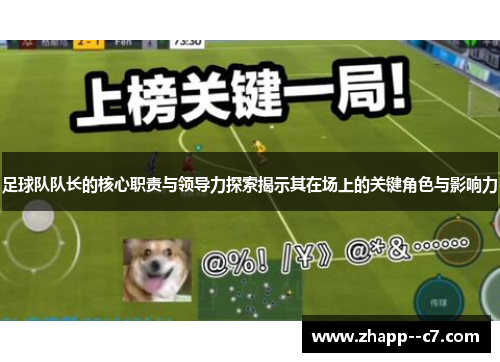 足球队队长的核心职责与领导力探索揭示其在场上的关键角色与影响力 足球队队长的核心职责与领导力探索揭示其在场上的关键角色与影响力