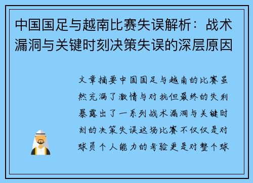 中国国足与越南比赛失误解析：战术漏洞与关键时刻决策失误的深层原因分析