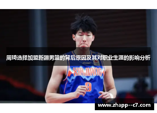 周琦选择加盟新疆男篮的背后原因及其对职业生涯的影响分析