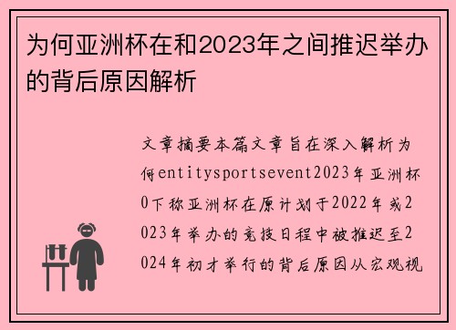 为何亚洲杯在和2023年之间推迟举办的背后原因解析