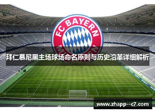 拜仁慕尼黑主场球场命名原则与历史沿革详细解析