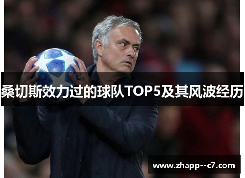 桑切斯效力过的球队TOP5及其风波经历