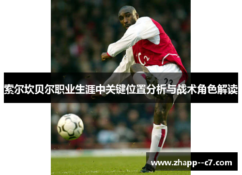 索尔坎贝尔职业生涯中关键位置分析与战术角色解读