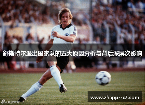 舒斯特尔退出国家队的五大原因分析与背后深层次影响