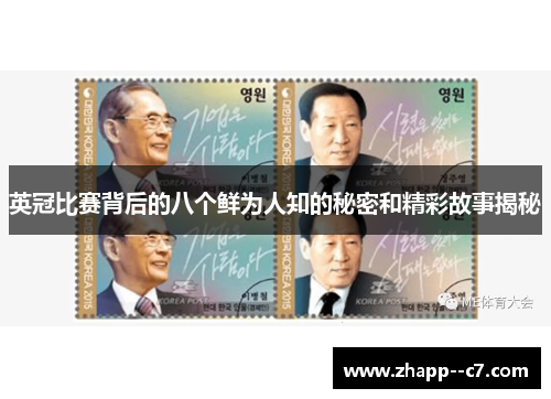 英冠比赛背后的八个鲜为人知的秘密和精彩故事揭秘