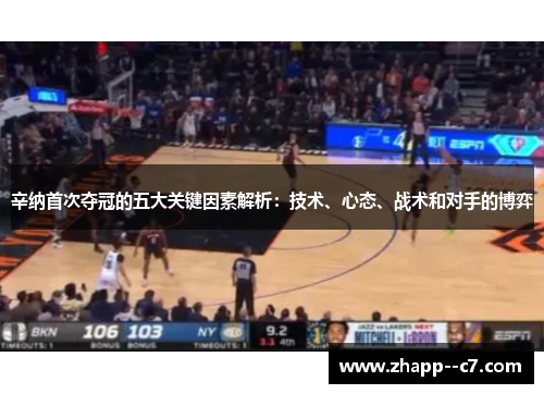 辛纳首次夺冠的五大关键因素解析：技术、心态、战术和对手的博弈