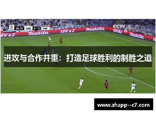 进攻与合作并重：打造足球胜利的制胜之道