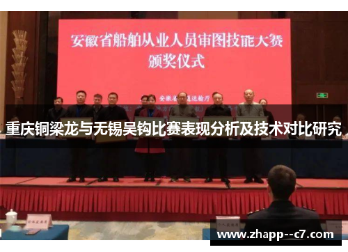 重庆铜梁龙与无锡吴钩比赛表现分析及技术对比研究