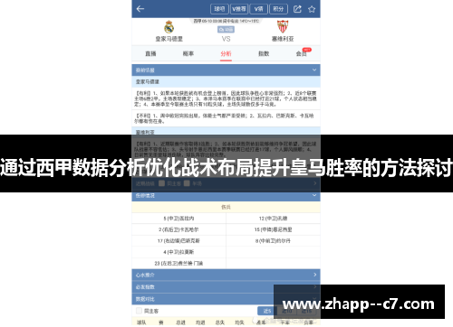 通过西甲数据分析优化战术布局提升皇马胜率的方法探讨