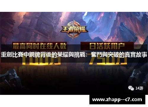重劍比賽中銅牌背後的榮耀與挑戰:奮鬥與突破的真實故事 重劍比賽中銅牌背後的榮耀與挑戰:奮鬥與突破的真實故事