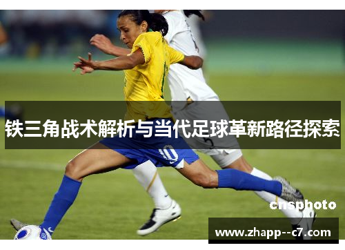 铁三角战术解析与当代足球革新路径探索