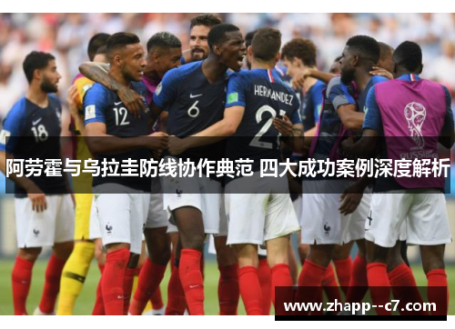 阿劳霍与乌拉圭防线协作典范 四大成功案例深度解析