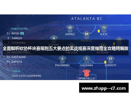 全面解析欧协杯决赛规则五大要点的实战观赛深度指南全攻略精编版 全面解析欧协杯决赛规则五大要点的实战观赛深度指南全攻略精编版