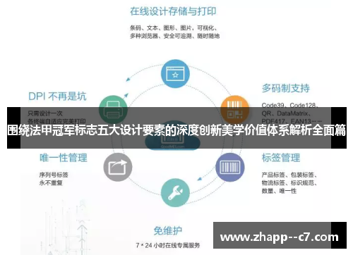 围绕法甲冠军标志五大设计要素的深度创新美学价值体系解析全面篇 围绕法甲冠军标志五大设计要素的深度创新美学价值体系解析全面篇