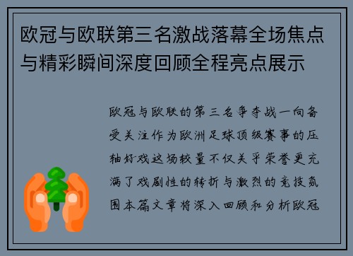 欧冠与欧联第三名激战落幕全场焦点与精彩瞬间深度回顾全程亮点展示